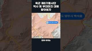 대한민국 육군 8사단 오뚜기 부대 역사와 부대마크 알아보자