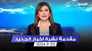 مقدمة النشرة المسائية 23-09-2024