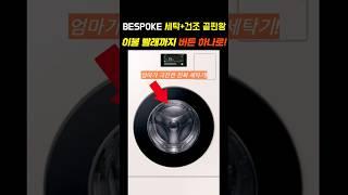 삼성 비스포크 콤보 세탁기, AI 자동세탁 되는 25kg 일체형｜90만원 할인중