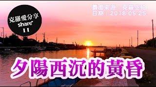 耳鳴放鬆音樂 - 夕陽西沉的黃昏 (電腦支援 4K 高畫質)