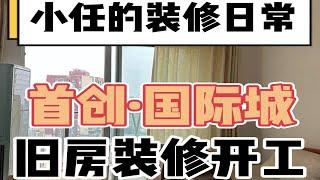 成华区首创·国际城，二手房装修开工，原本只有60公分做洗脸池位置，我们把木门改成铝合金门，可以省出30公分空间，就可以选择90的洗脸池了【造窝装饰】成都装修