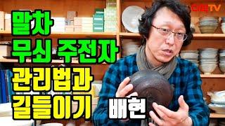 말차 무쇠 주전자 관리법과 길들이기 배현 다석TV