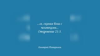 ...се, скиния Бога с человеками... Откровение 21:3. Дмитрий Питиримов.