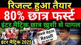 रिजल्ट हुआ तैयार 80% छात्र फर्स्ट Bihar Board Inter Matric Result 2025 | 12th 10th Result Kab Aayega