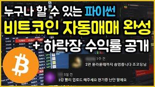 하락장에서도 수익나는 비트코인 자동매매 완성하기
