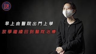 12歲被送入青山醫院，見盡各種難忘的事，被同學跟蹤發現，繼而全校同學也知道｜自白聊天室