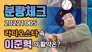 [#분량체크] 보면 볼수록 매력덩어리 그 자체 배우 #이준혁 의 활약은? | 라디오스타 | TVPP | MBC 221005 방송