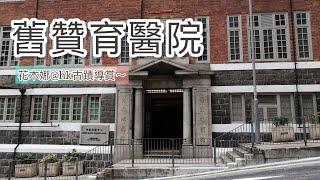 【香港古蹟遊】走訪西營盤舊贊育醫院，香港第一間西式婦產醫院。｜香港大學醫學院｜西區社區中心｜殖民地時期建築物｜一級歷史古蹟｜西邊街｜Tsan Yuk Hospital