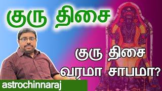 குரு திசை வரமா சாபமா? | Astrology Classes In Tamil | Astrologer Chinnaraj | Astrology In Tamil