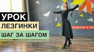 УРОК ЛЕЗГИНКИ ДЛЯ ДЕВУШЕК / ЖЕНСКАЯ ЛЕЗГИНКА / СВАДЕБНАЯ ЛЕЗГИНКА / ЛЕЗГИНКА ЗА 10 МИНУТ