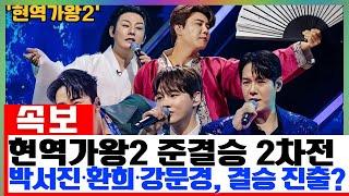 ‘현역가왕2’ 준결승 2차전, 가장 화제 된 TOP5 무대! 치열한 탈락전 속 관객들 숨죽인 순간! 박서진·환희·강문경·진해성·에녹, 결승에 오를 주인공은?