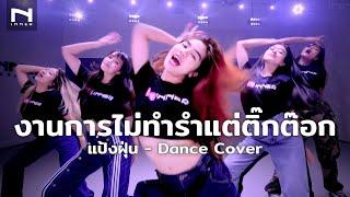  งานการไม่ทำรำแต่ติ๊กต๊อก - แป้งฝุ่น - Dance Cover