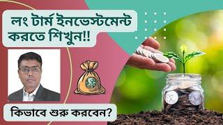 Long Term Investment Strategies in bengali | Invest Bangla