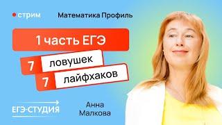 ТОП ловушек 1 части профильного ЕГЭ по математике / Анна Малкова