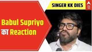 Singer KK Death: Babul Supriyo का Reaction