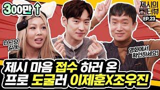 Lee Je-hoon and Cho Woo Jin came to take Jessi's heart.《Showterview with Jessi》 EP.23 by Mobidic