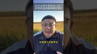 2025年实行的改革方案，让北京中考成为真正的选拔考试 教育规划 家长必读 父母课堂