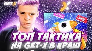 ТОП ТАКТИКА В КРАШ НА GET-X! ПРОМО ГЕТ ИКС \\ БАГ GETX