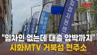 시화MTV 거북섬 상가들은 소송판 [말하는 기자들_건설부동산_0517]