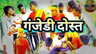 #Comedy || गंजेड़ी दोस्त || #Video Bhojpuri Comedy Ganjedi Dost #BB comedy Team