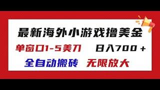 最新海外小游戏全自动搬砖撸U，单窗口1-5美金, 日入700＋无限放大