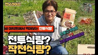 (Yeonwoo Life) Combat food / New hideout / Private Combat food / Operational food on the street