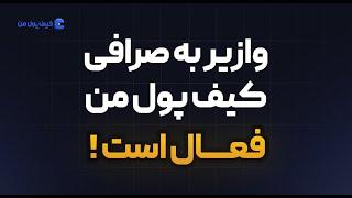 امکان واریز به شناسه در کیف پول من ️