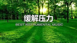 【放鬆音樂】放松的钢琴音乐，美丽的冥想音乐，平静的音乐，学习音乐   RELAXING PIANO MUSIC