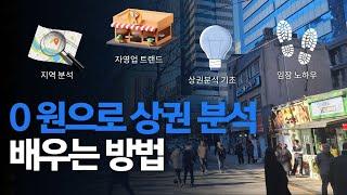 자영업 & 상가투자를 위한 상권분석 어떻게 해야 할까? (무료 상권분석 세미나 초대장)