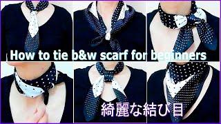 【スカーフの巻き方】初心者も綺麗な結び目ができる！基本の結び方６！ 6 basic ways  to wear a scarf easy and nice with a pretty knot