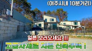 [여주 더좋은부동산][매매] 고급자재로 지은 신축주택 + 개인 차고까지 있어요!