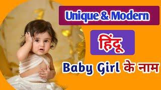 यूनिक और प्यारे नाम हिंदू बेबी गर्ल के लिए 2023 में | Attractive Baby Girl Names | Kian and Mumma