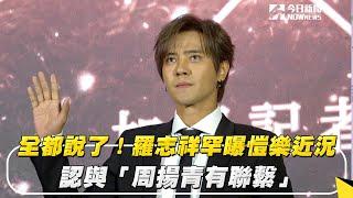 全都說了！羅志祥罕曝愷樂近況　認與「周揚青有聯繫」｜NOWnews