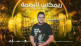 ريمكس البصمه & DJ Alaa Al-Obaidi