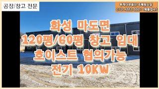 [거래완료]화성 마도 60평 창고 제조장 임대