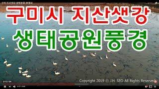 #구미시 #구미지산샛강생태공원#지산샛강#생태공원드론영상