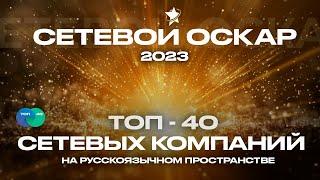 ТОП-40 сетевых компаний на русскоязычном рынке. Самая крупная премия в МЛМ - Сетевой Оскар 2023.