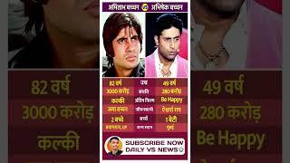 Amitabh Bachchan & Abhishek Bachchan: Bollywood’s Legendary Father-Son Duo #FatherSonDuo #satus #vs