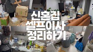 신혼집 드디어 입성!!  셀프이사 후 집 정리하기 (+비포앤애프터 겸 룸투어?)  I 청소 vlog 