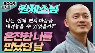 원제스님, 어떻게 하면 마음이 푹 놓여지는 삶을 살 수 있을까?  [북콘서트]