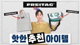 세상에 하나뿐인 가방?!  프라이탁 추천템 & 핫한 이유