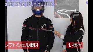 突然水をかけられる！？〈SEKTOR v2 TECH HOODIE〉【アルパインスターズのジャケットを着る】