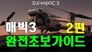 매빅3 완전초보가이드 2부 DJI FLY 앱 스마트 자동촬영 기능에 대한 설명입니다