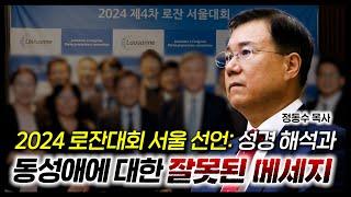 2024 로잔대회 서울 선언: 성경 해석과 동성애에 대한 잘못된 메세지 | 정동수 목사, 사랑침례교회