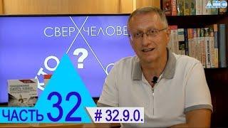 32.9.0. Многомерный человек. Проект "Сверхчеловек. Кто он?"