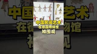 中国民间艺术，在德国博物馆被围观