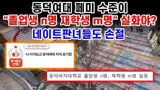 동덕여대 페미 세력 "졸업생 n명 재학생 m명" 성명 발표... 여초들도 절레절레 [새벽N온라인반응]