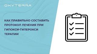 Составляем протокол для гипокси-гиперокситерапии