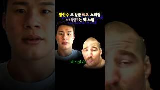 황인수, 얼굴 또 ㅆㅊ 스파링. 스트릭랜드는 벽느끼다 (ft.김동현, 고석현, 홍구)