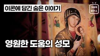 [성모성월 특집] "영원한 도움의 성모" 이콘에 담긴 숨은 이야기 (Eng Sub) / 미니다큐 가톨릭발전소